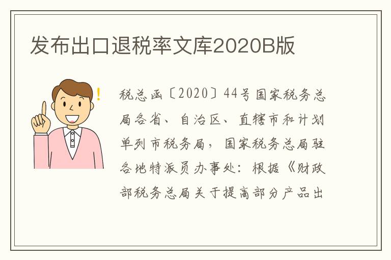 发布出口退税率文库2020B版
