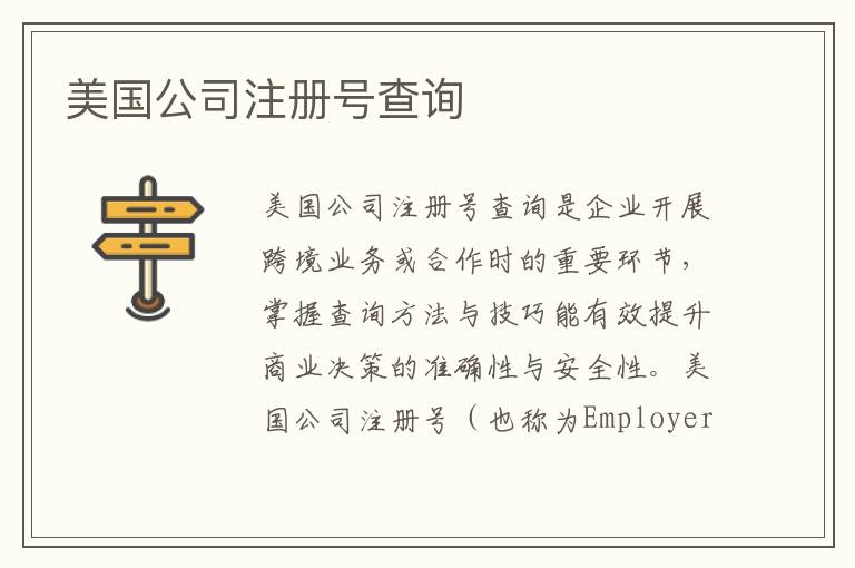 美国公司注册号查询