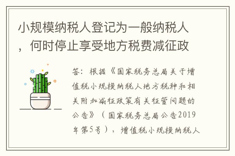 小规模纳税人登记为一般纳税人,何时停止享受地方税费减征政策?