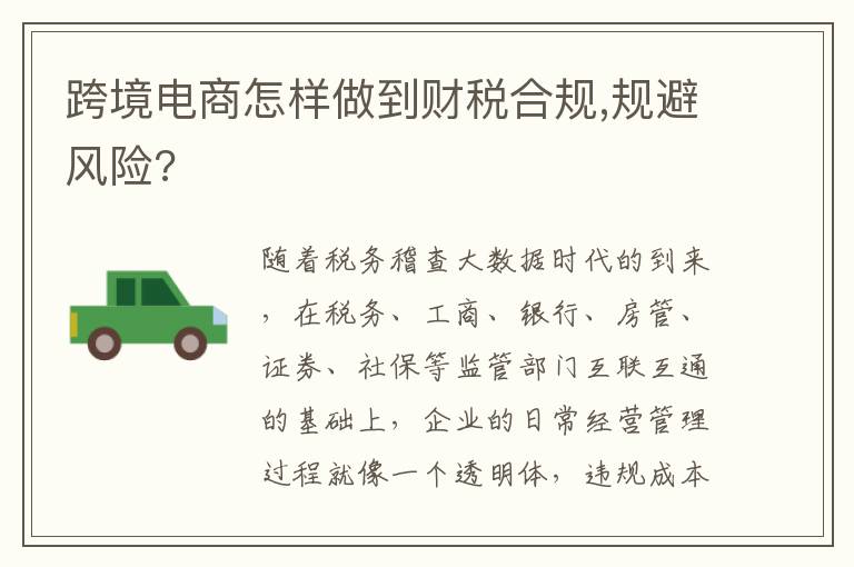 跨境电商怎样做到财税合规,规避风险?