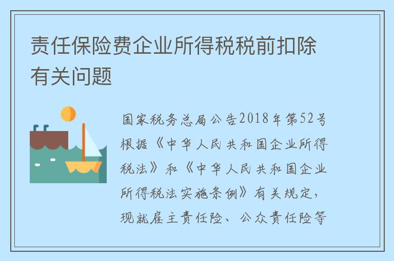 责任保险费企业所得税税前扣除有关问题