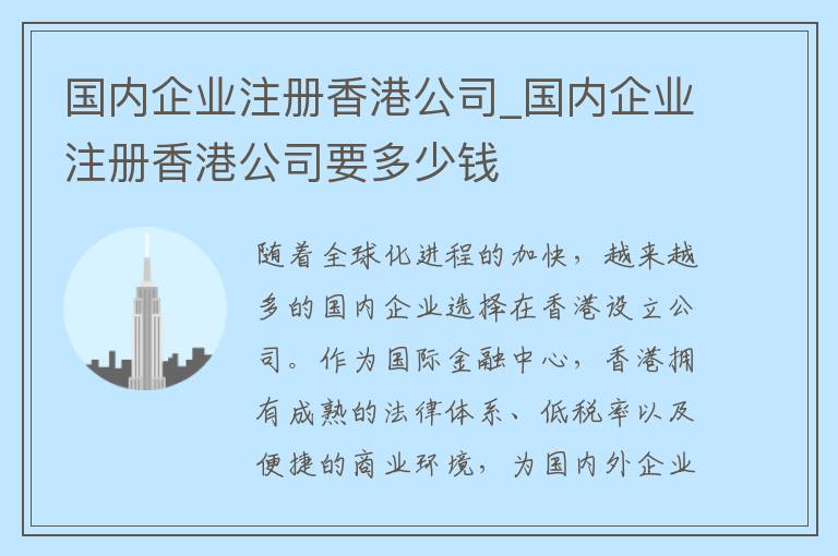 国内企业注册香港公司_国内企业注册香港公司要多少钱