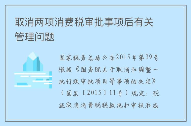 取消两项消费税审批事项后有关管理问题
