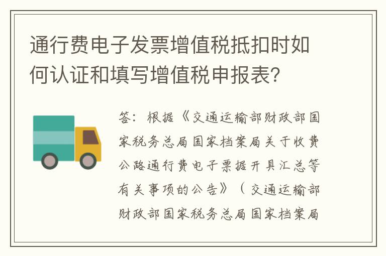 通行费电子发票增值税抵扣时如何认证和填写增值税申报表?