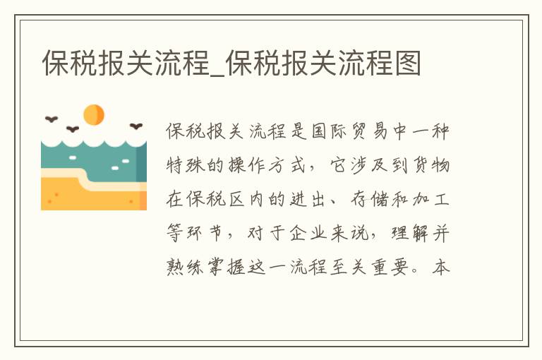 保税报关流程_保税报关流程图