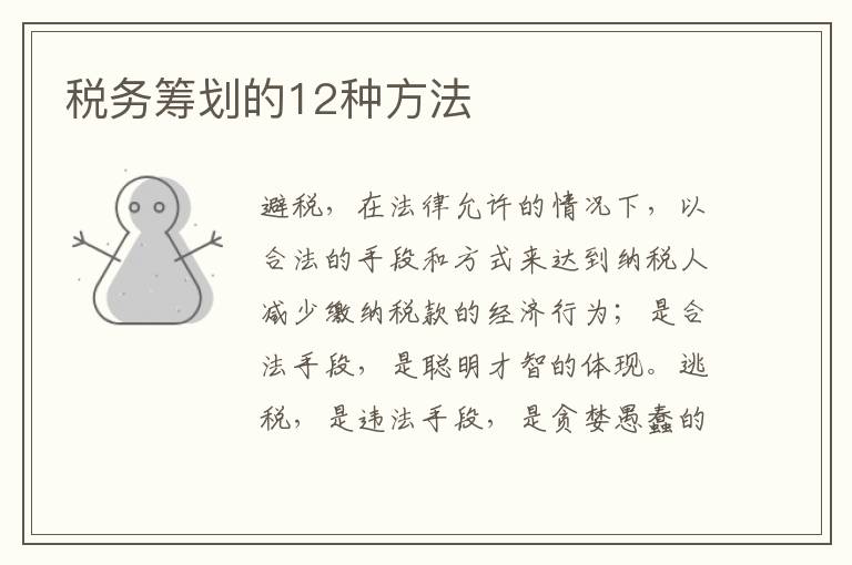 税务筹划的12种方法