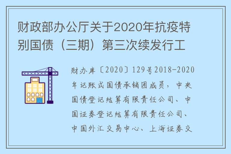 财政部办公厅关于2020年抗疫特别国债(三期)第三次续发行工作有关事宜的通知