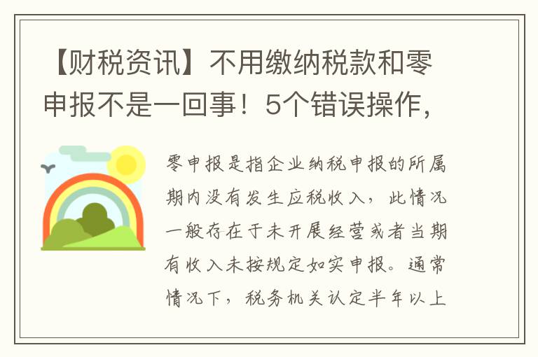 【财税资讯】不用缴纳税款和零申报不是一回事！5个错误操作，会计人要抓紧自查！