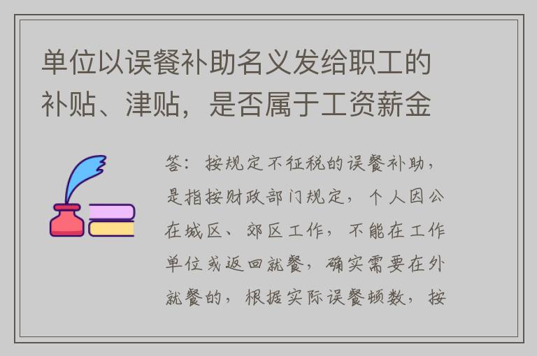 单位以误餐补助名义发给职工的补贴、津贴,是否属于工资薪金?