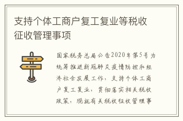 支持个体工商户复工复业等税收征收管理事项