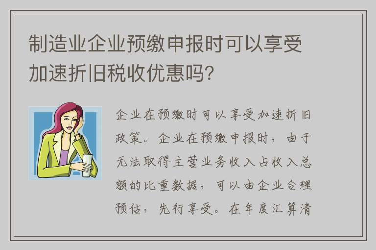 制造业企业预缴申报时可以享受加速折旧税收优惠吗？