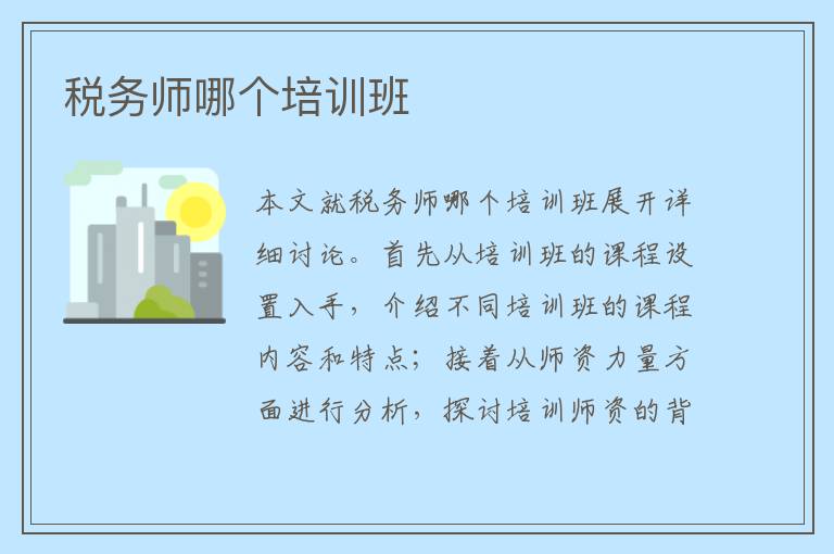 税务师哪个培训班