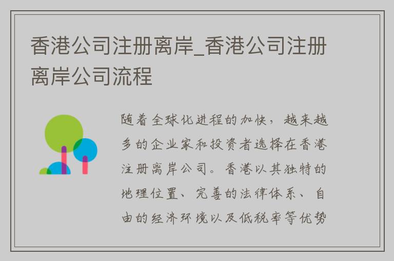 香港公司注册离岸_香港公司注册离岸公司流程