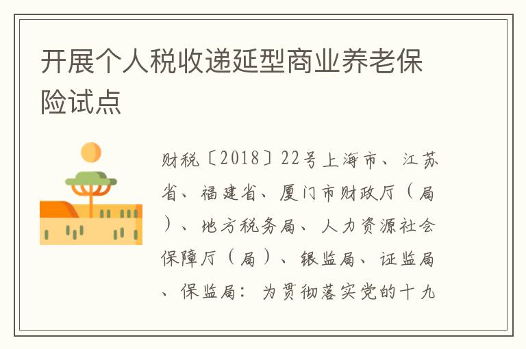 开展个人税收递延型商业养老保险试点