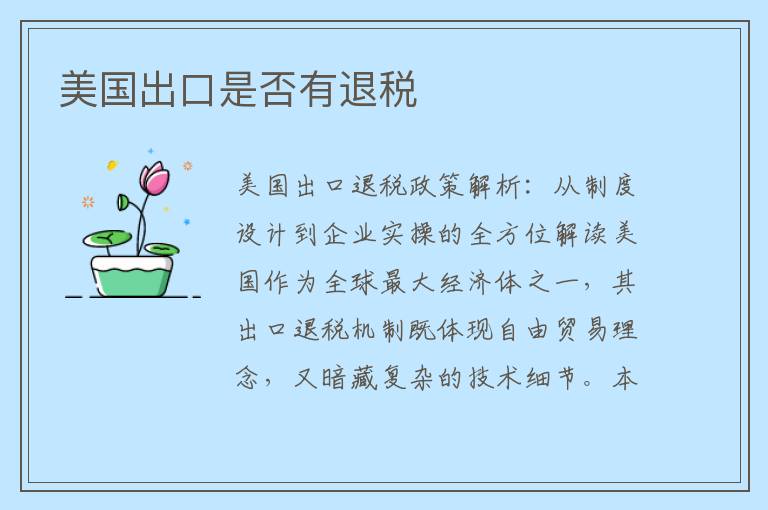 美国出口是否有退税