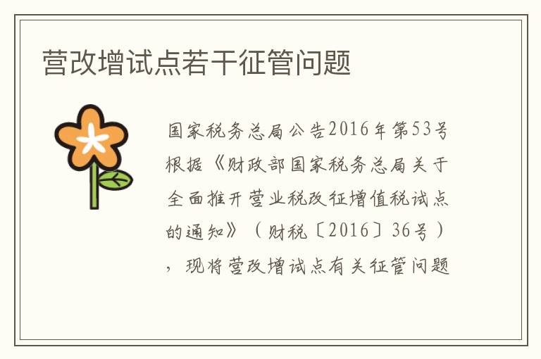 营改增试点若干征管问题