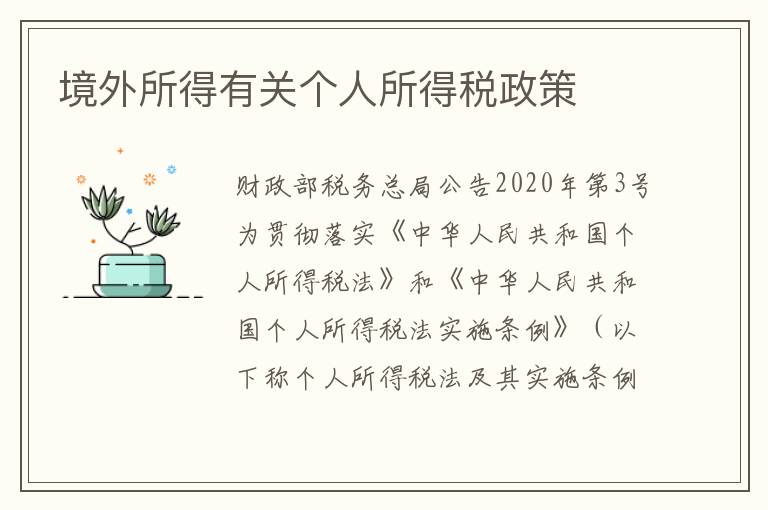 境外所得有关个人所得税政策