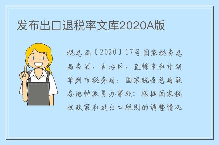 发布出口退税率文库2020A版