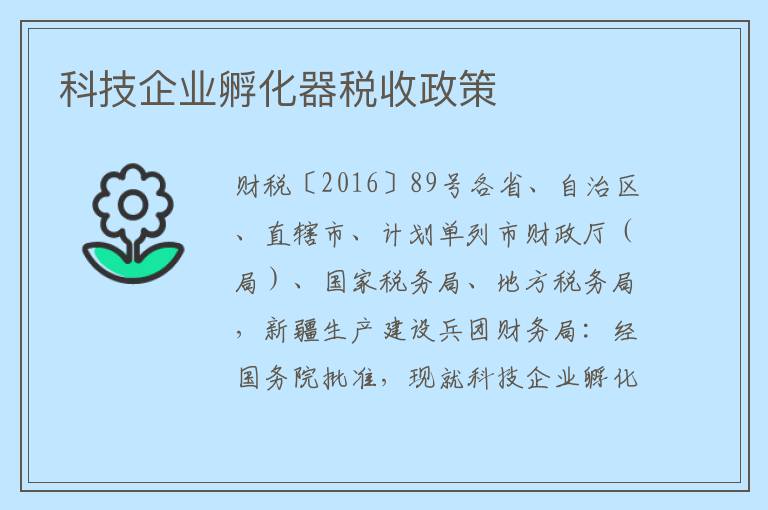 科技企业孵化器税收政策