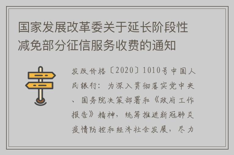 国家发展改革委关于延长阶段性减免部分征信服务收费的通知