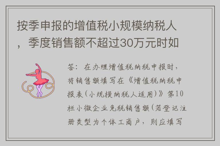 按季申报的增值税小规模纳税人,季度销售额不超过30万元时如何填写增值税申报表?