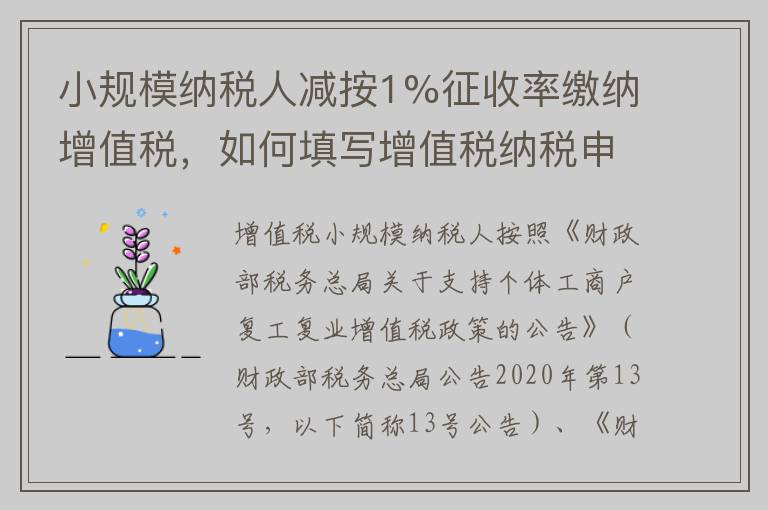 小规模纳税人减按1%征收率缴纳增值税,如何填写增值税纳税申报表?