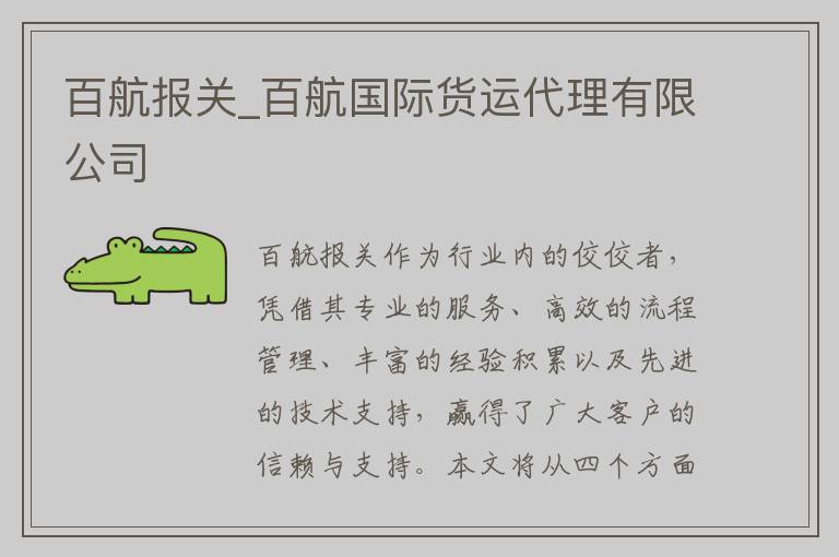 百航报关_百航国际货运代理有限公司