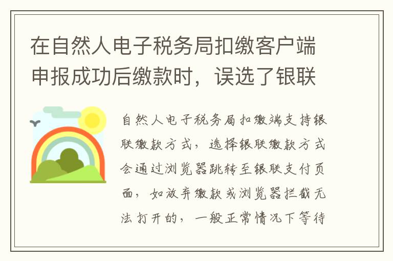 在自然人电子税务局扣缴客户端申报成功后缴款时,误选了银联缴款方式,可以重新选择其他缴款方式吗?