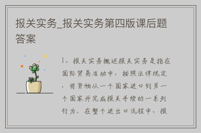 报关实务_报关实务第四版课后题答案