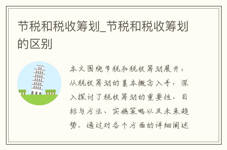 节税和税收筹划_节税和税收筹划的区别