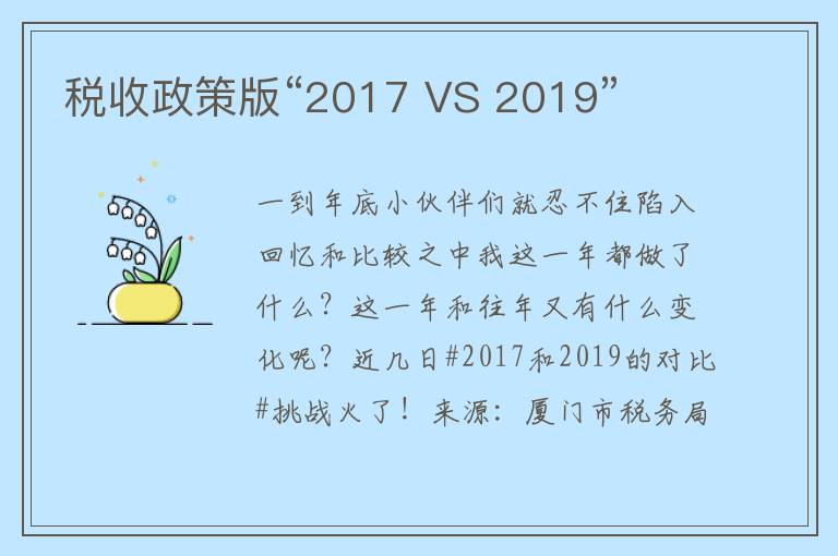 税收政策版“2017 VS 2019”