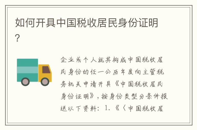 如何开具中国税收居民身份证明？