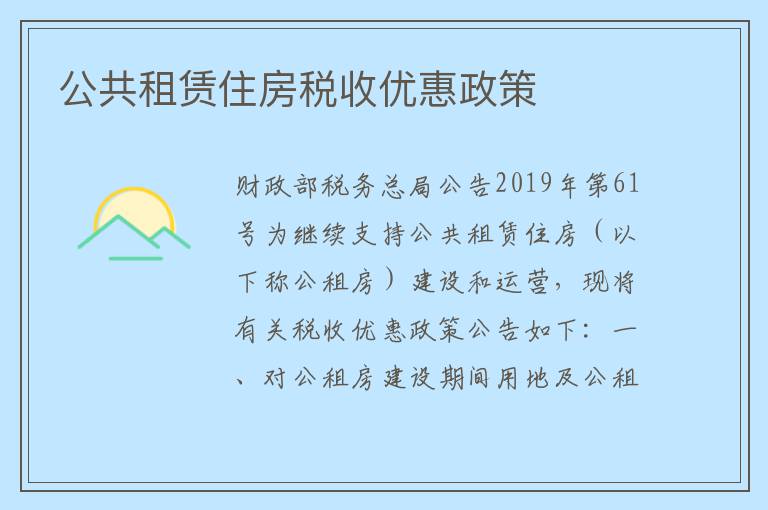 公共租赁住房税收优惠政策
