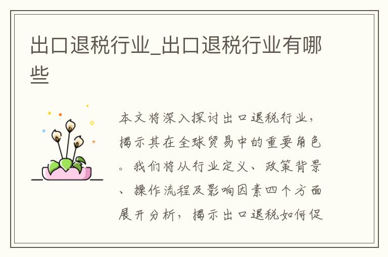 出口退税行业_出口退税行业有哪些