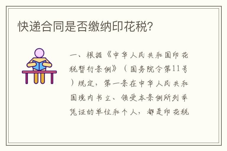 快递合同是否缴纳印花税？