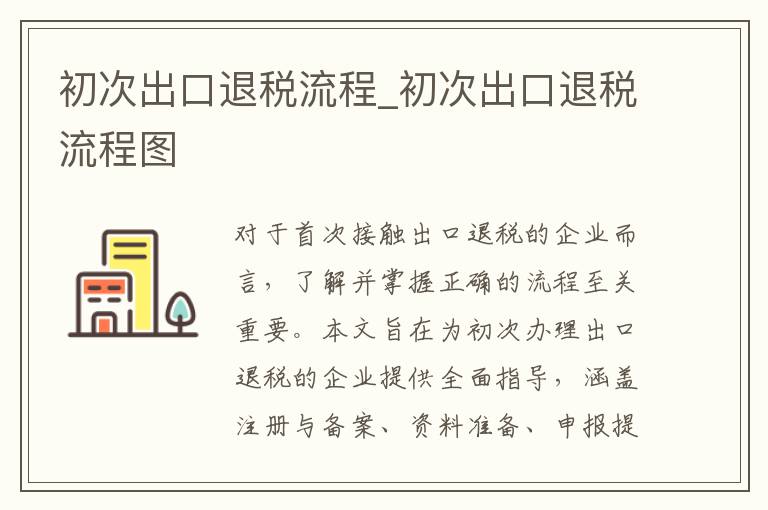 初次出口退税流程_初次出口退税流程图