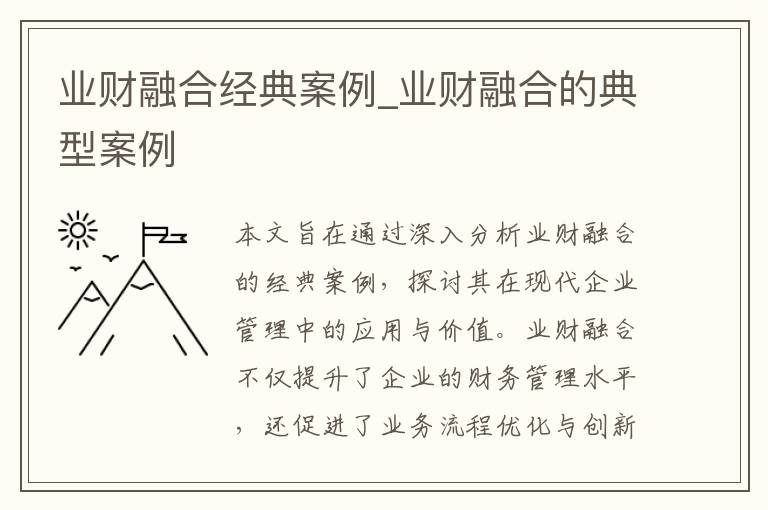 业财融合经典案例_业财融合的典型案例