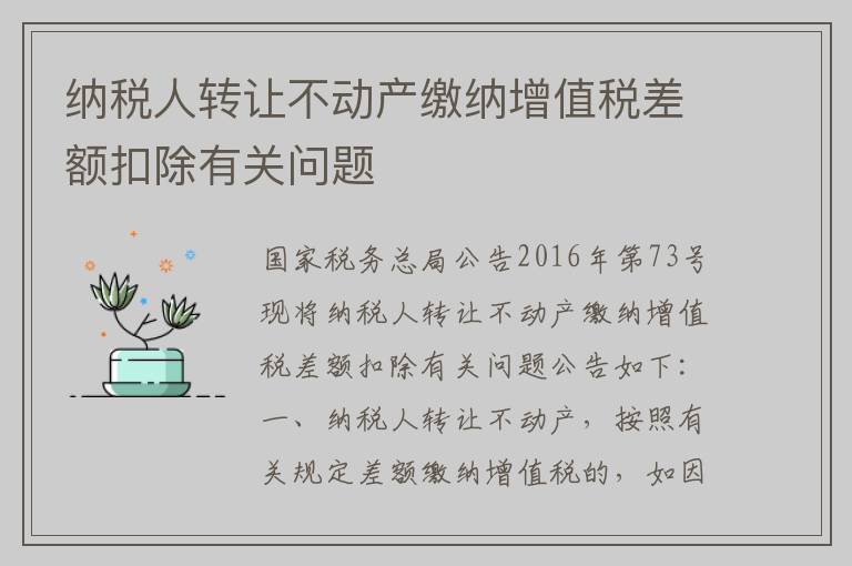 纳税人转让不动产缴纳增值税差额扣除有关问题