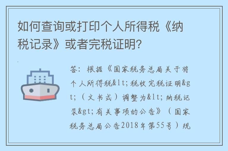 如何查询或打印个人所得税《纳税记录》或者完税证明?