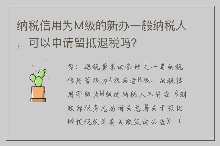 纳税信用为M级的新办一般纳税人,可以申请留抵退税吗?