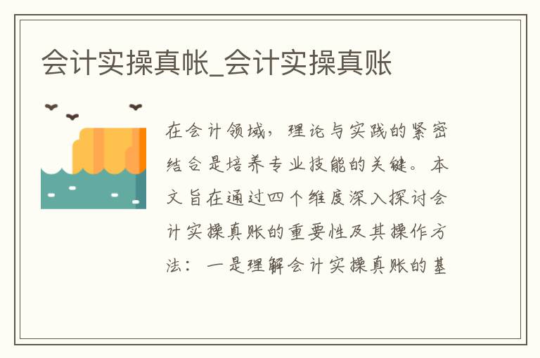 会计实操真帐_会计实操真账
