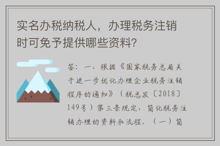 实名办税纳税人，办理税务注销时可免予提供哪些资料？