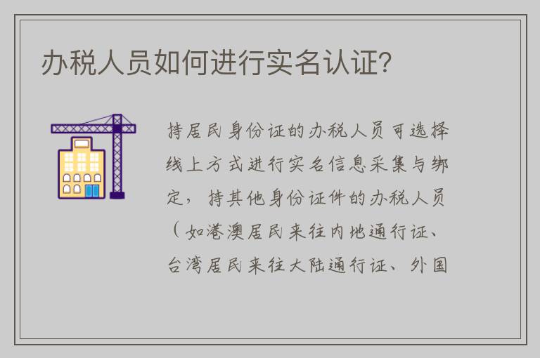 办税人员如何进行实名认证？