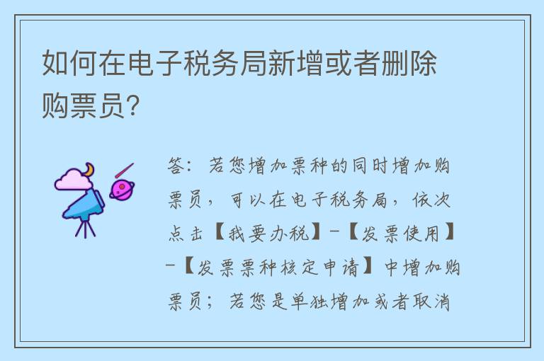 如何在电子税务局新增或者删除购票员?