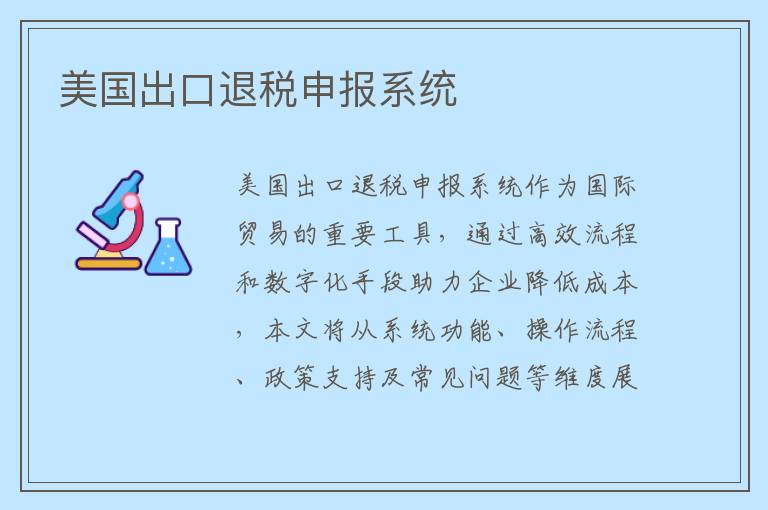 美国出口退税申报系统