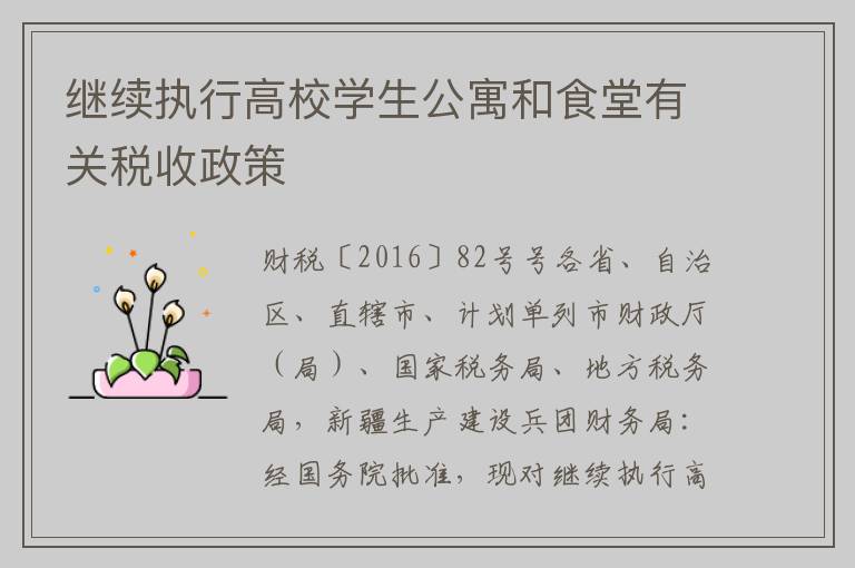 继续执行高校学生公寓和食堂有关税收政策