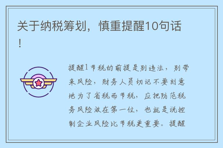 关于纳税筹划，慎重提醒10句话！