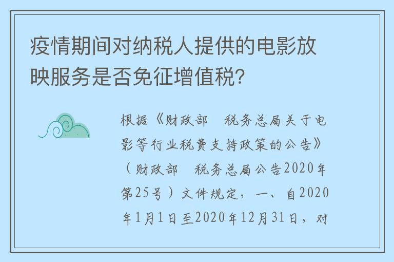 疫情期间对纳税人提供的电影放映服务是否免征增值税?
