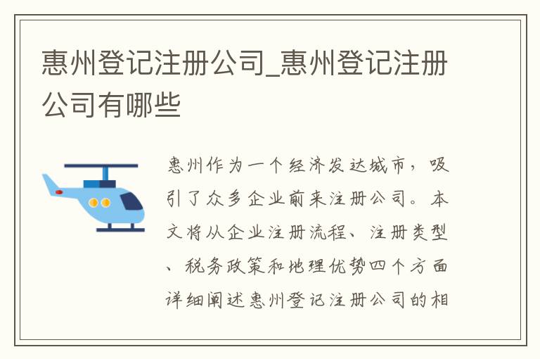 惠州登记注册公司_惠州登记注册公司有哪些