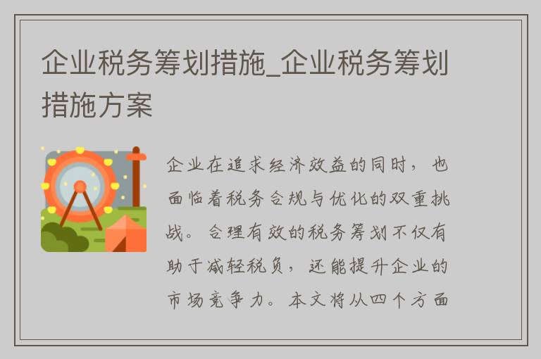 企业税务筹划措施_企业税务筹划措施方案